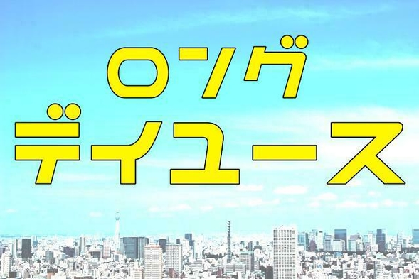 【テレワーク応援】７：００~２２：００まで　ロングデイユースプラン